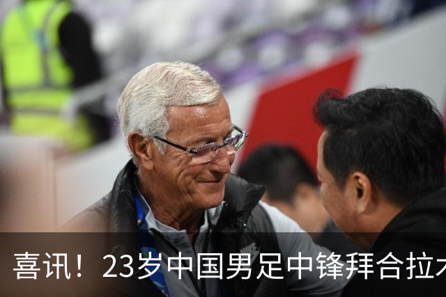 喜讯！23岁中国男足中锋拜合拉木加盟德乙狼堡，球迷质疑消息真实性