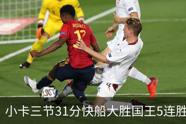 小卡三节31分快船大胜国王5连胜 掘金力克公牛