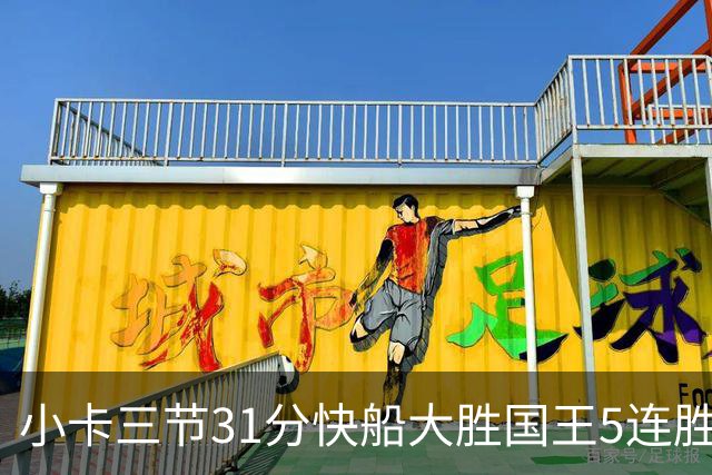 小卡三节31分快船大胜国王5连胜 掘金力克公牛