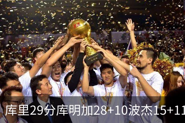 库里29分库明加28+10波杰15+11 勇士力克篮网