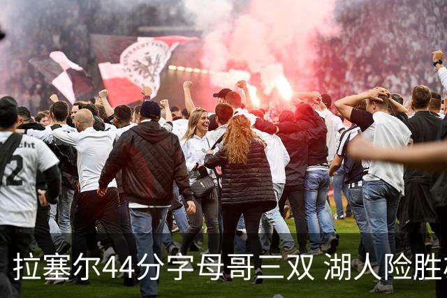拉塞尔44分字母哥三双 湖人险胜雄鹿重回第九