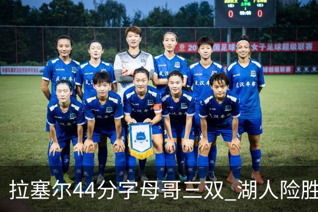 拉塞尔44分字母哥三双 湖人险胜雄鹿重回第九
