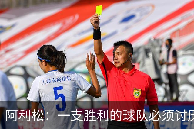 阿利松：一支胜利的球队必须讨厌丢球 前两届失利不会失去信心