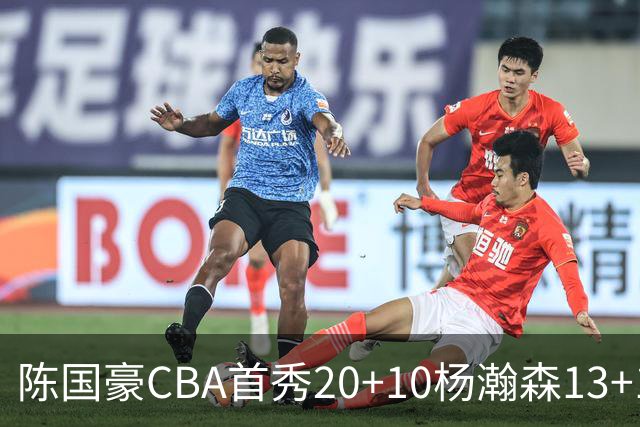 陈国豪CBA首秀20+10杨瀚森13+10 北控力克青岛