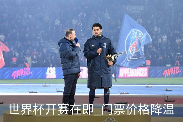 世界杯开赛在即 门票价格降温